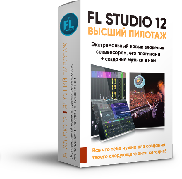 Павел Уоллен - FL Studio 12 Высший пилотаж_0.png
